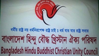 সংখ্যালঘু নিপীড়ন বেড়েছে: হিন্দু বৌদ্ধ খ্রিস্টান ঐক্য পরিষদ