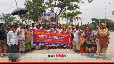 শ্রমিকদের অবরোধ