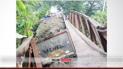 বালুভর্তি ট্রাক নিয়ে ভেঙে পড়েছে ব্রিজ