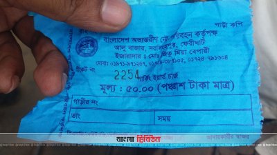 শরীয়তপুর-চাঁদপুর ফেরিঘাটে গাড়ি পারাপারে চাঁদাবাজির অভিযোগ