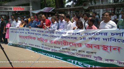 ঈদের আগে বেতন ভাতার দাবিতে জাতীয় প্রেসক্লাবের সামনে বাংলাদেশ ফেডারেল সাংবাদিক ইউনিয়নের মানববন্ধন