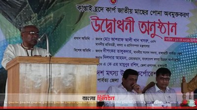 রাঙামাটিতে মৎস্য ও প্রাণিসম্পদ মন্ত্রনালয়ের প্রতিমন্ত্রী মো. আশরাফ আলী খান খসরু