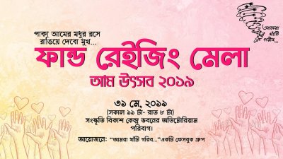 মেলায় গিয়ে পণ্য কিনলে হাসি ফুটবে পথশিশুদের মুখে