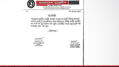 ১৯ ছাত্রলীগ নেতার পদ শূন্য ঘোষণার বিজ্ঞপ্তি