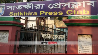 সাতক্ষীরা প্রেসক্লাব (ছবি&ndash; প্রতিনিধি)