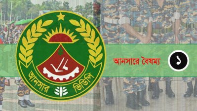 আনসারে বৈষম্য
