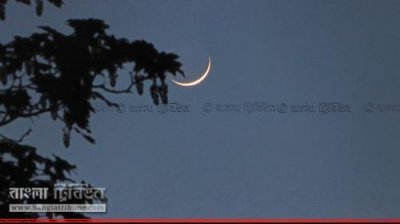 কীভাবে চাঁদ দেখা হয়?