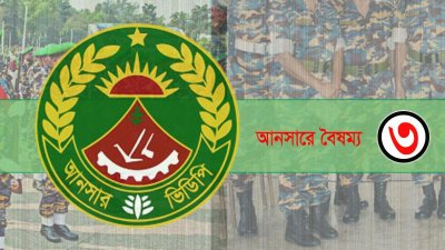 আনসারে বৈষম্য