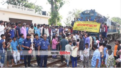 ট্রেন আটকে রেখে মানববন্ধন