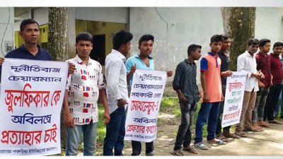 চেয়ারম্যানের অপসারণের দাবিতে মানববন্ধন