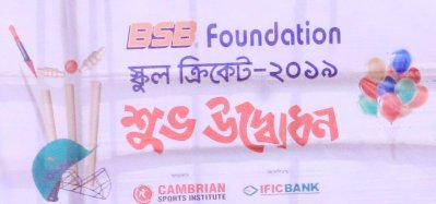 বিএসবি ফাউন্ডেশন স্কুল ক্রিকেট টুর্নামেন্ট