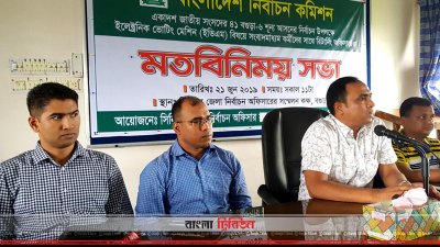 সাংবাদিকদের সঙ্গে ইভিএমের বিষয়ে এক মতবিনিময় সভা করেছেন রিটার্নিং কর্মকর্তা