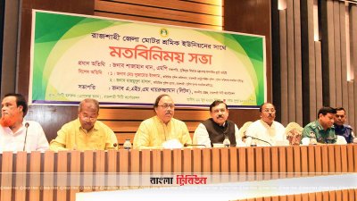 রাজশাহী মোটর শ্রমিক ইউনিয়নের কমিটি বিলুপ্ত ঘোষণা