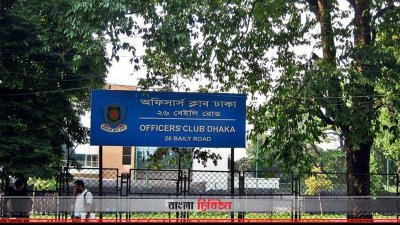 বদলে যাচ্ছে অফিসার্স ক্লাব