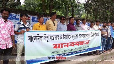 টাঙ্গাইলে সাংবাদিকদের মানববন্ধন