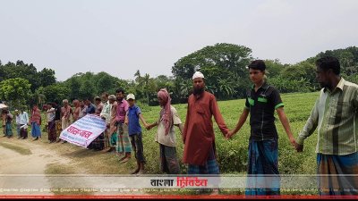 সড়ক পরিণত হয়েছে জমির আইলে, তিন গ্রামের বাসিন্দাদের মানববন্ধন