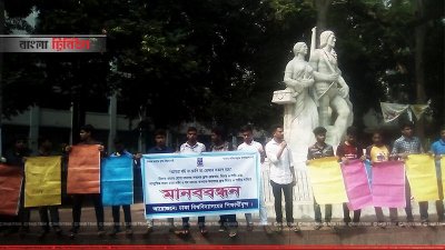 রিফাত শরীফ হত্যার বিচার দাবিতে ঢাকা বিশ্ববিদ্যালয়ে শিক্ষার্থীদের মানববন্ধন