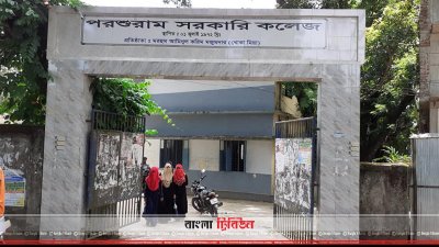 পরশুরাম সরকারি কলেজ