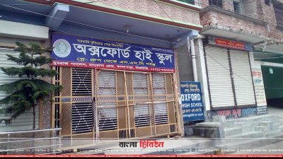 সিদ্ধিরগঞ্জের অক্সফোর্ড স্কুল