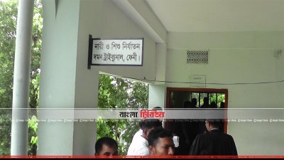 ফেনীর নারী ও শিশু নির্যাতন দমন ট্রাইব্যুনাল