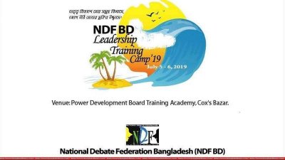 কক্সবাজারে কাল শুরু হচ্ছে দুই দিনব্যাপী এনডিএফ বিডি লিডারশিপ ট্রেনিং ক্যাম্প