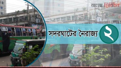 সদরঘাটের নৈরাজ্য