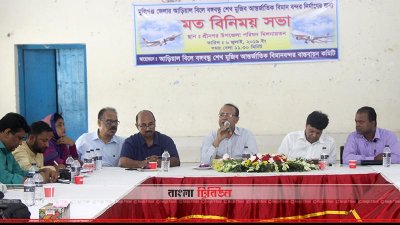 আড়িয়াল বিলে বিমানবন্দর প্রতিষ্ঠার ব্যাপারে মতবিনিময় সভা