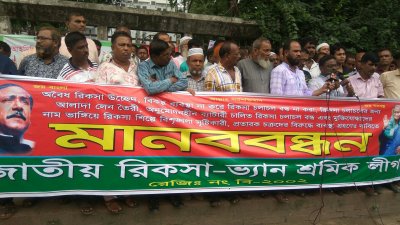 জাতীয় রিকশা-ভ্যান শ্রমিক লীগের মানববন্ধন