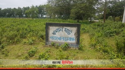 পাত্রখোলা চা বাগানে হিন্দুদের শ্মশানঘাট