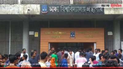 ঢাবি কেন্দ্রীয় গ্রন্থাগারে আগুন