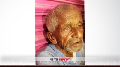 গণপিটুনির শিকার বৃদ্ধ