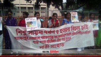 সায়মা হত্যার বিচার দাবিতে মানববন্ধন