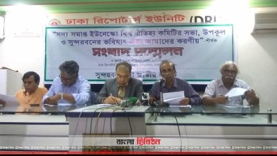 সুন্দরবন রক্ষা জাতীয় কমিটির সংবাদ সম্মেলন