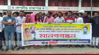মানববন্ধনে রাবি ছাত্রলীগের নেতাকর্মীরা (ছবি&ndash; প্রতিনিধি)