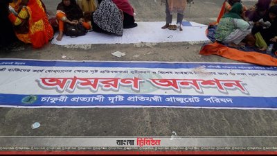 আমরণ অনশনে দৃষ্টিপ্রতিবন্ধীরা