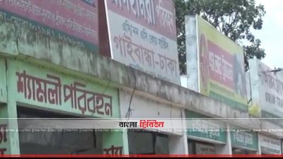 ৮ দিন ধরে বাস কাউন্টারগুলোও বন্ধ