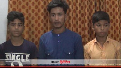 আটক তিন রোহিঙ্গা শিশু-কিশোর