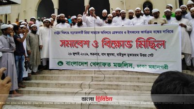খেলাফত মজলিসের বিক্ষোভ সমাবেশ 