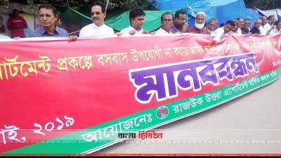 উত্তরায়  রাজউকের অ্যাপার্টমেন্ট প্রকল্পের ধীরগতি ও অনিয়মের অভিযোগে ফ্ল্যাট মালিকদের মানববন্ধন