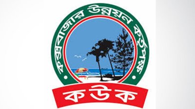 কক্সবাজার উন্নয়ন কর্তৃপক্ষ (কউক)