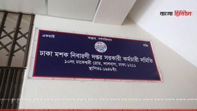 মশক নিবারণী দফতরের কর্মচারী সমিতির অফিস