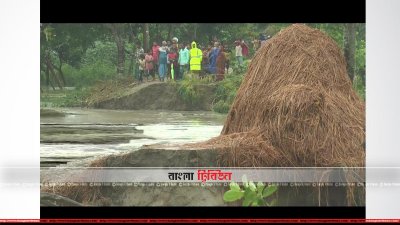 গাইবান্ধায় বন্যা নিয়ন্ত্রণ বাঁধ ধসে ৪২৪টি গ্রাম প্লাবিত
