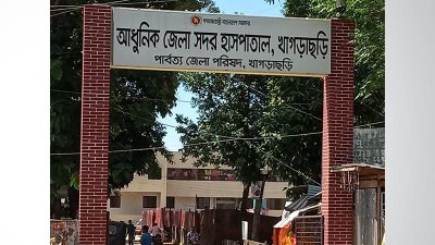 খাগড়াছড়িতে ডেঙ্গু রোগীর সংখ্যা বাড়লেও নেই পর্যাপ্ত চিকিৎসা
