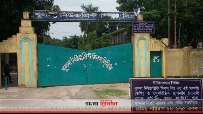 খুলনা নিউজপ্রিন্ট মিলের ফটক