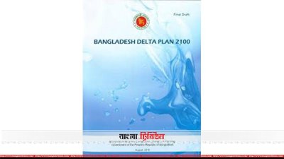 ডেল্টা প্ল্যান-২১০০