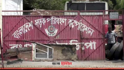 বিআরটিসি ডিপো