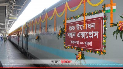 &lsquo;বন্ধন এক্সপ্রেস&rsquo; ট্রেন
