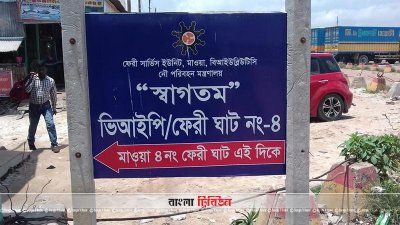 ঘাটের নামই ‘ভিআইপি’