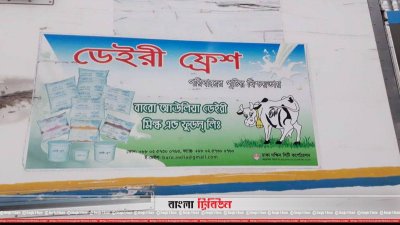 বারো আউলিয়া ডেইরী মিল্ক অ্যান্ড ফুড লিমিটেড কারখানার সামনের সাইনবোর্ড (ছবি&ndash; প্রতিনিধি)