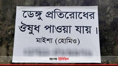 ডেঙ্গু প্রতিরোধে দেয়ালে দেয়ালে হোমিও ওষুধের প্রচারণা 